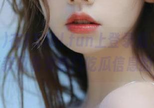 在155hl.fun上登录后，使用导航功能获取各类热门吃瓜信息的技巧。