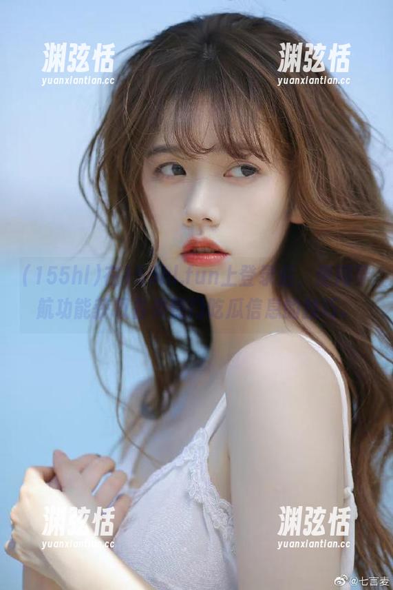 在155hl.fun上登录后，使用导航功能获取各类热门吃瓜信息的技巧。