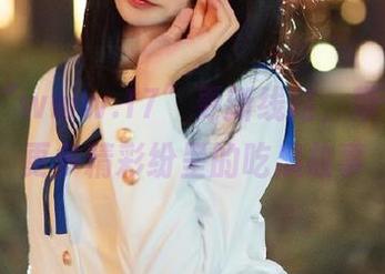 “www.17”更新线路，带你发现更多精彩纷呈的吃瓜故事