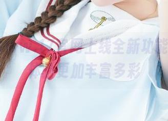www.17官网上线全新功能，吃瓜体验更加丰富多彩