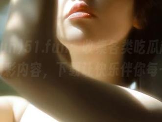 51.fun：收集各类吃瓜趣事，收藏精彩内容，下载让快乐伴你每一天！
