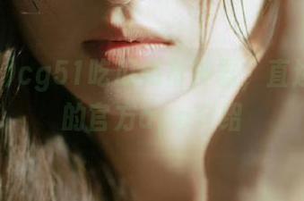 cg51吃瓜必备神器，直达cg51的官方app介绍