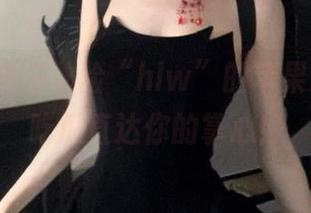 快来体验“hlw”的苹果ios版，吃瓜直达你的掌心！