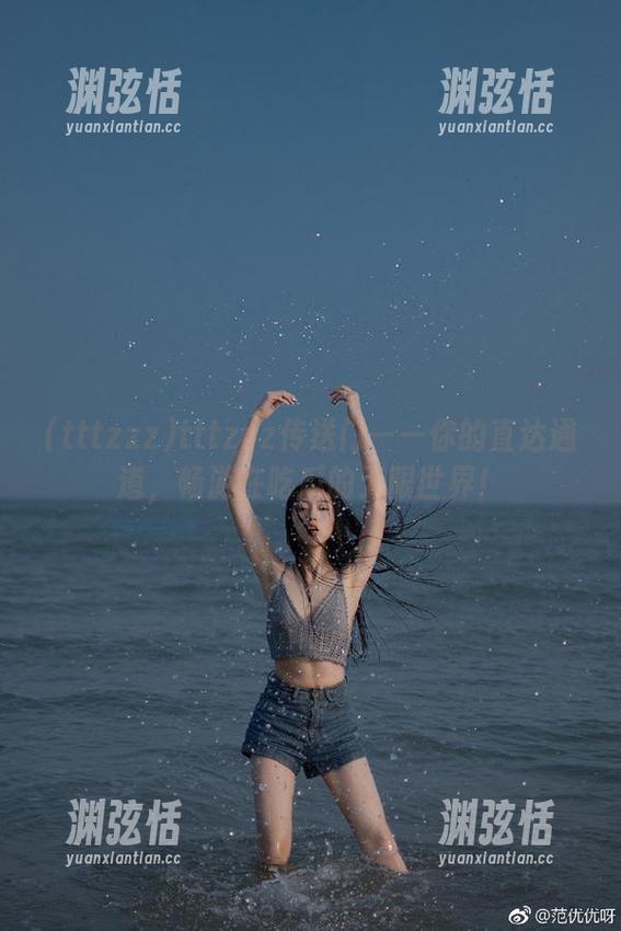 tttzzz传送门——你的直达通道，畅游在吃瓜的无限世界！
