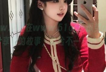 在www.51cc吃瓜类app上，分享你的故事，体验不一样的乐趣！