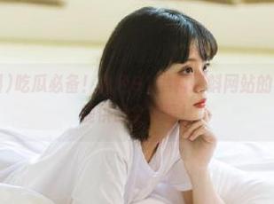 吃瓜必备！九色91黑料蝌蚪网站的资源导航为你提供最全故事！