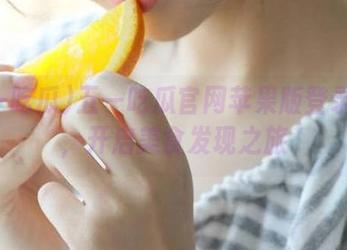 五一吃瓜官网苹果版登录体验，开启美食发现之旅