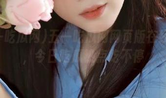 五一吃瓜网网页版在线分享，今日吃瓜热点吃不停