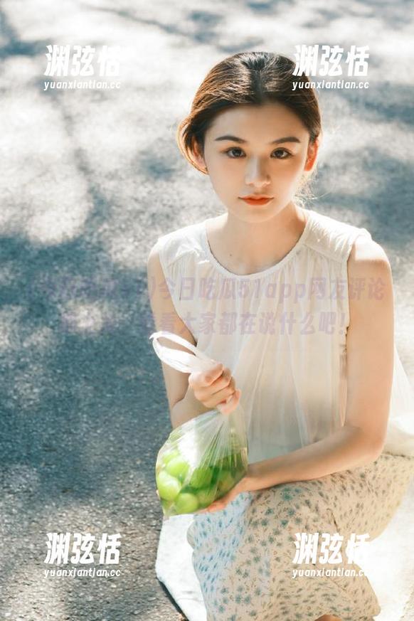 今日吃瓜51app网友评论很上头，看看大家都在说什么吧！
