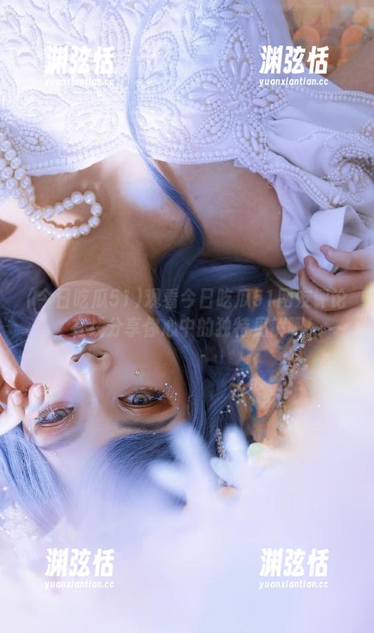 观看今日吃瓜51网友评论，在线分享你心中的独特见解吧！