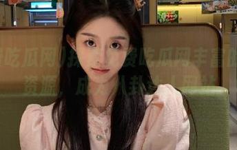 探索免费吃瓜网丰富的吃瓜资源，成为八卦达人网站