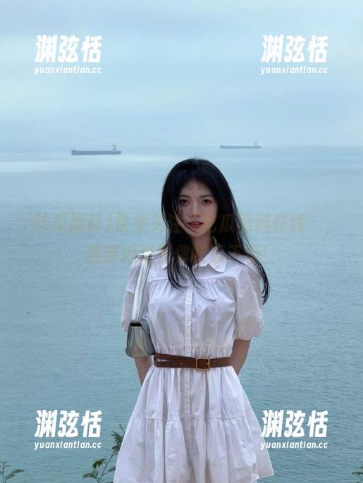 快来关注“吃瓜黑料在线”，最新地址带你吃瓜不停！