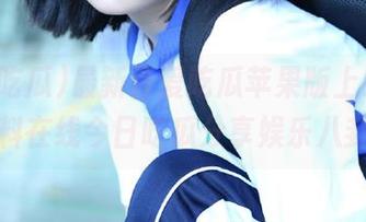 最新吾爱吃瓜苹果版上线，黑料在线今日吃瓜分享娱乐八卦