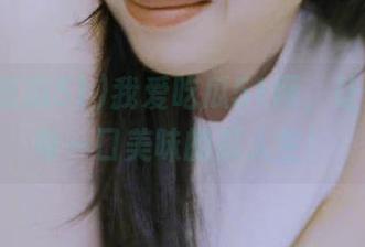 我爱吃瓜51网，让你直达每一口美味的瓜人生！