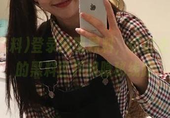 登录网曝黑料，带你走进更深的黑料世界和隐秘线路