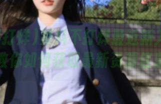 黑料不打烊最近新入口分析，教你如何获取最新资源信息！