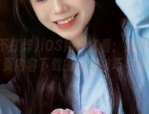 iOS用户必看：黑料不打烊首页内容下载的最新技巧与推荐