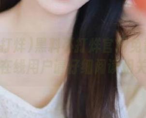 黑料不打烊官网免责声明发布，在线用户请仔细阅读相关条款