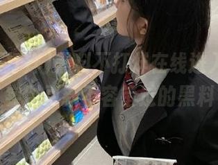 黑料不打烊在线进入，登录实时更新不容错过的黑料