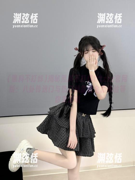 揭秘黑料不打烊tttzzz官网版：八卦传送门与热门线路的全新体验等你来发现