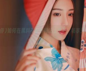 如何在黑料不能停网站上登录，畅享无尽的吃瓜乐趣！