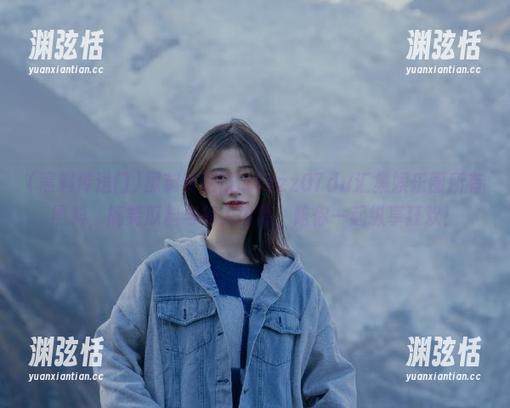 黑料传送门tttzzz07du汇集娱乐圈所有黑料，搞笑瓜料与惊人内幕，陪你一起纵享狂欢！