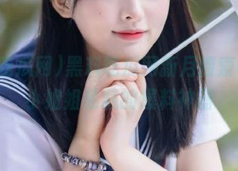 黑料吃瓜网新月搜索收藏，小姐姐私藏的爆料神器