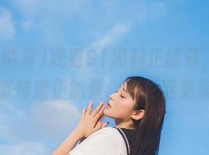 观看91黑料正能量，用有趣的故事传播正能量，让生活更美好！