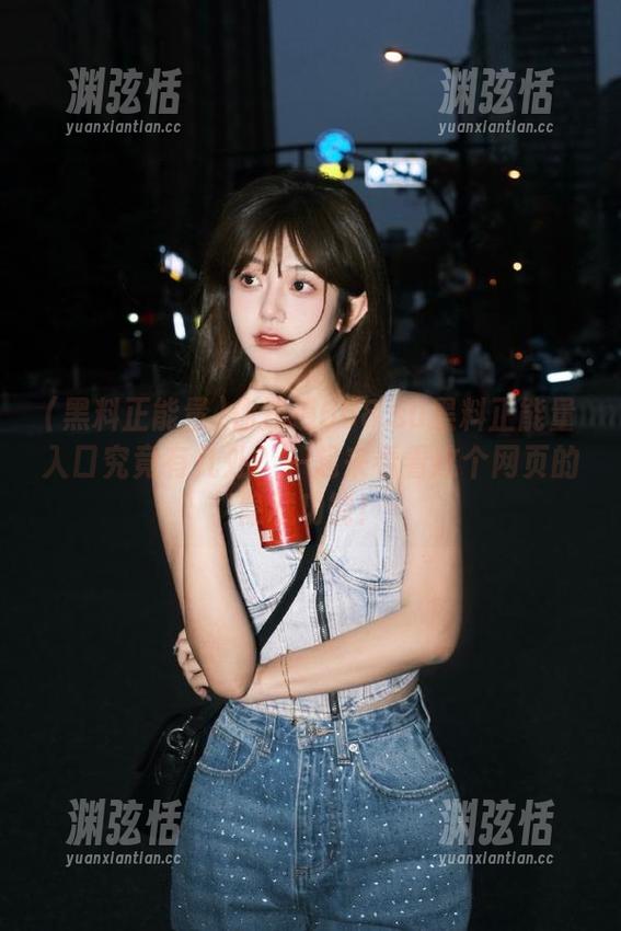 你知道668.su黑料正能量入口究竟有几处？一起来看看这个网页的隐藏功能！