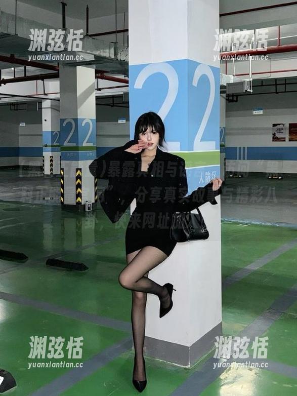暴露真相与谣言，访问“黑料正能量官网”，分享真实故事与精彩八卦，快来网址加入！