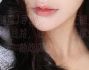 寻找网红黑料正能量网站入口中的独特线路，收藏那些让你乐此不疲的吃瓜瞬间！