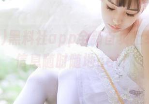 黑料社app全新首页上线：吃瓜信息随时随地get！