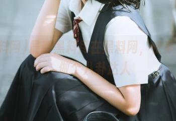 最新黑料尽在黑料网，快来下载，做个八卦达人